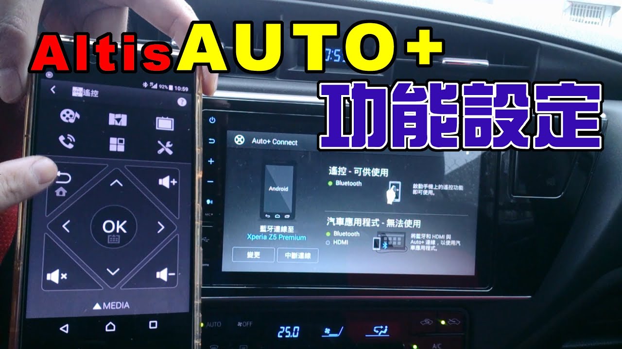 【汽車經驗分享】altis 影音主機auto+功能設定教學