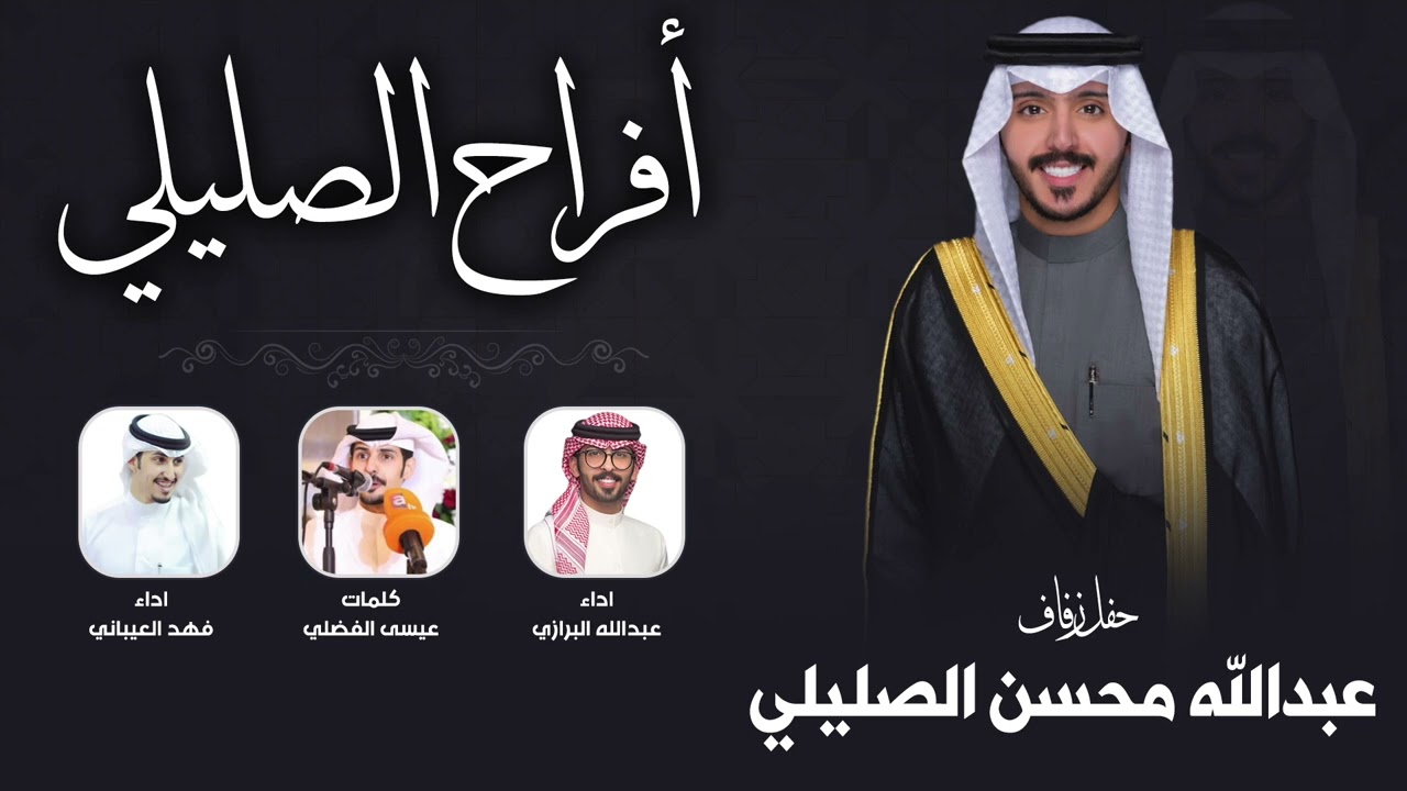 افراح الصليلي | حفل عبدالله محسن الصليلي | كلمات عيسى الفضلي | اداء العيباني والبرازي