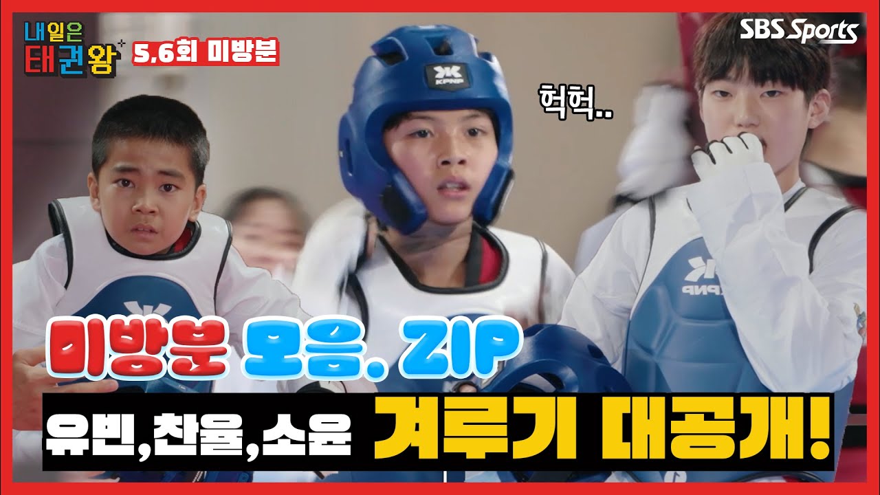 방송에선 볼 수 없는 태권왕즈  3명의 겨루기 대공개!ㅣ EP. 5-6 미방 모음. zipㅣ 📅 매주 (일) 오전 9시📍ㅣ#내일은태권왕  #TAEKWONDO #Betheone