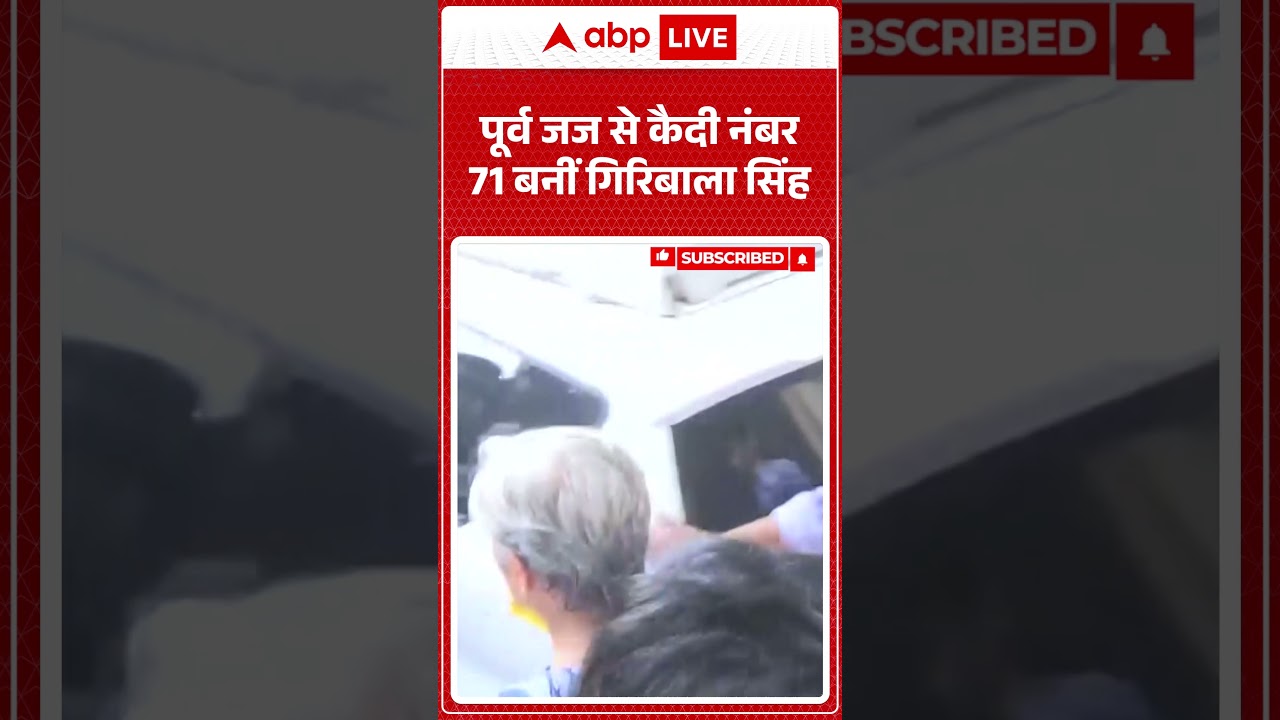 Twisha Sharma Death Case : पूर्व जज से कैदी नंबर 71 बनीं गिरिबाला सिंह  | #ytshorts #cbi
