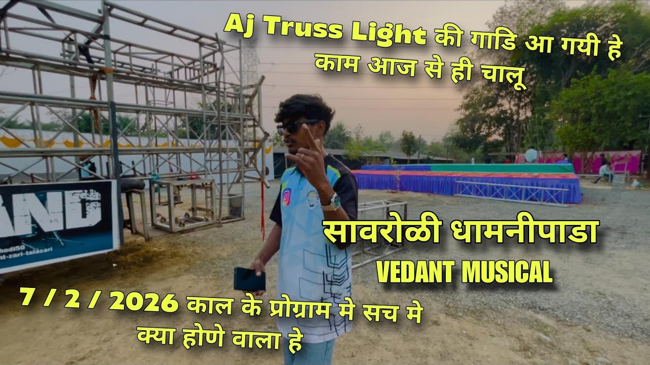 Truss Light का सामान आ चुका हैं काम आज सें ही चालू हो गया ✅लाइट Truss का🤩कल के प्रोग्राम में कुछ new