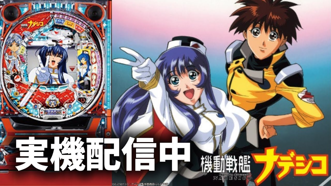 【家パチ実機配信】全回転はいつの日か...CRF機動戦艦ナデシコM.O.E‐RX【パチンコライブ配信中】#パチンコ #パチンコライブ配信中 #家パチ実機配信　Mark.18