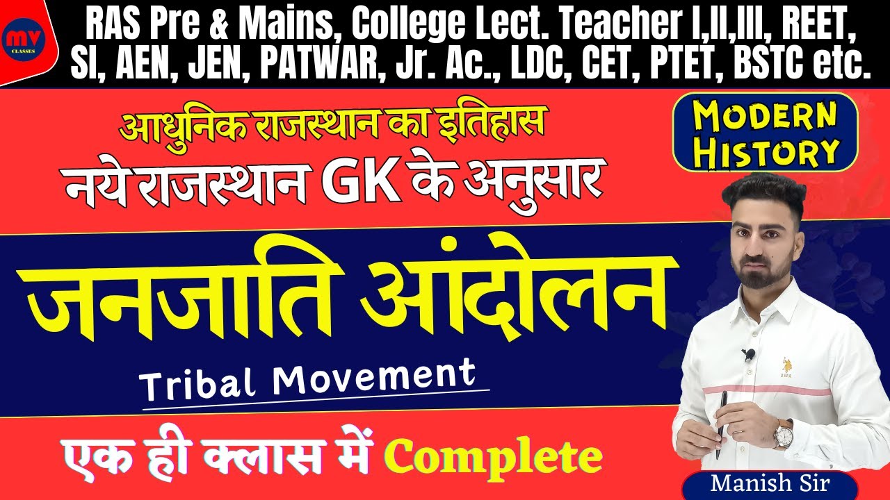 राजस्थान के जनजातीय आंदोलन || Tribal Movement || COMPLETE UPDATED NOTES 2024 || नये GK के अनुसार