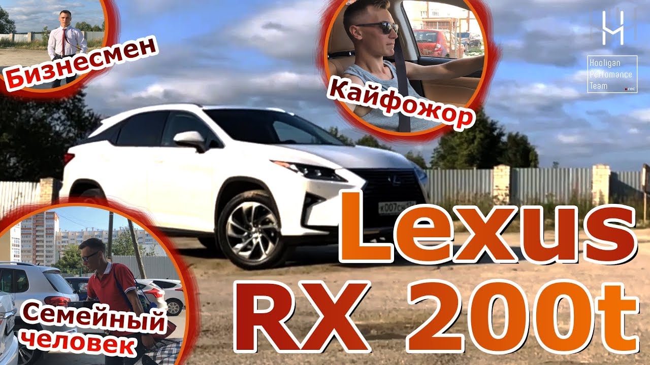 ТРИ СТАДИИ ЛЕКСУСА | Обзор Lexus RX200t | Обзор от HOOLIGAN