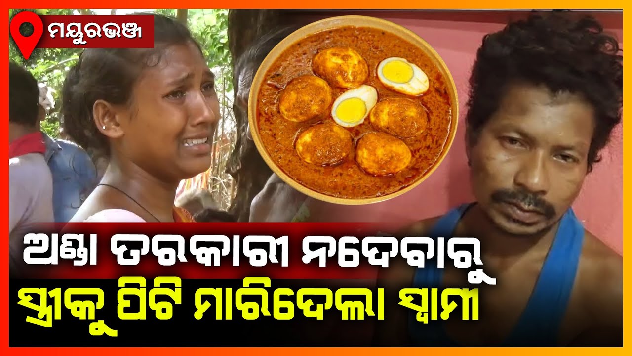 ଅଣ୍ଡା ତରକାରୀ ପାଇଁ ସ୍ତ୍ରୀକୁ ପିଟି ପିଟି ମାରିଦେଲା ସ୍ଵାମୀ || MAYURBHANJ NEWS