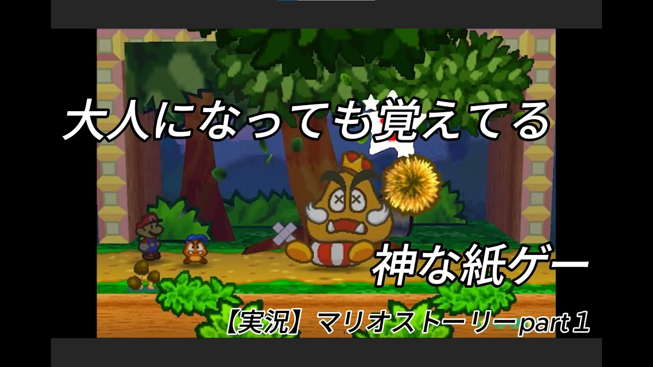 【実況】大人になっても刺さるマリオストーリー