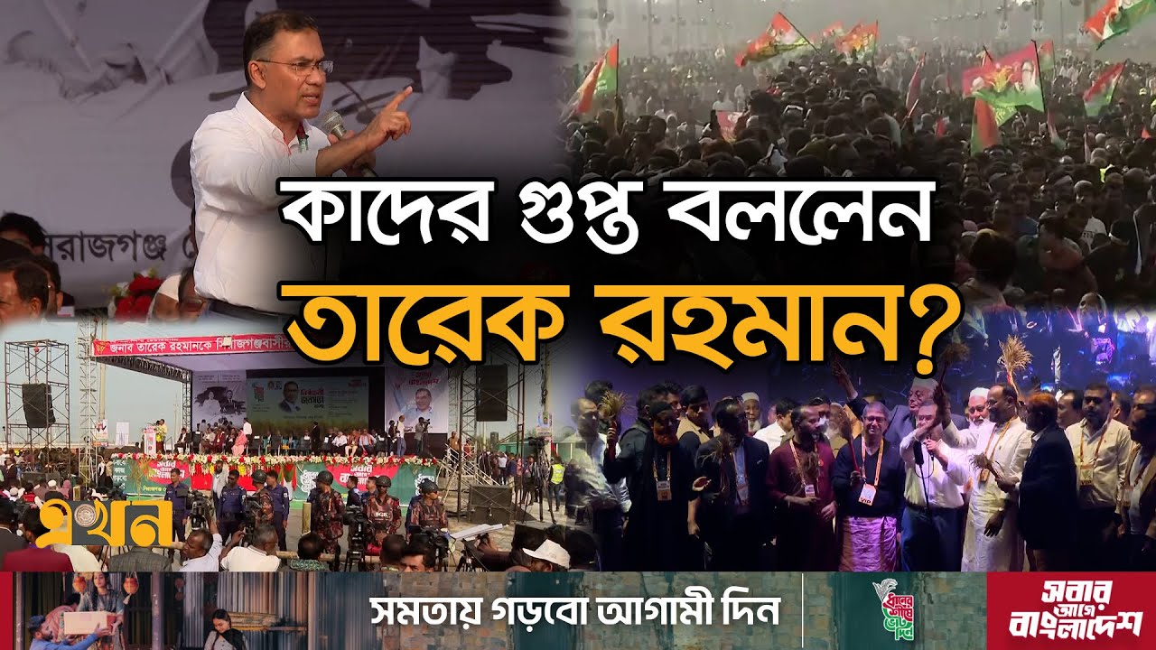 ভোট নিয়ে চলছে ষড়যন্ত্র!| Tarique Rahman | BNP | Election Campaign | Bangladesh Election | Ekhon TV