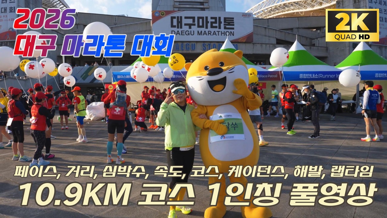 2026 대구 마라톤 10.9KM 1인칭 풀영상 2.7K60FPS