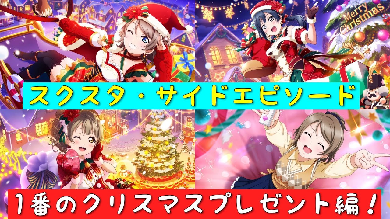「スクスタ」スクスタストーリー・サイドエピソード・第29回イベント・1番のクリスマスプレゼント編！「ラブライブ」「ラブライブサンシャイン」「虹ヶ咲学園スクールアイドル同好会」「μ’s」「Aqours」
