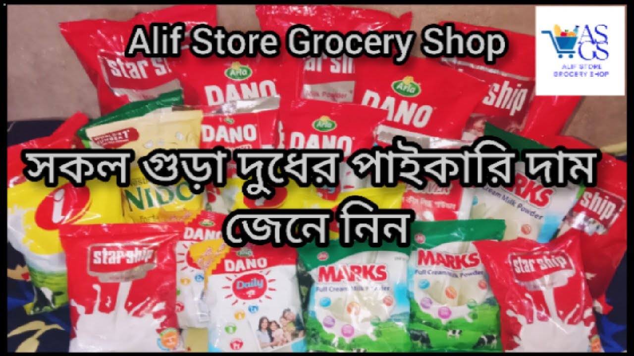 গুড়া দুধের পাইকারি মূল্য | milk powder wholesale price | Alif Store Grocery Shop
