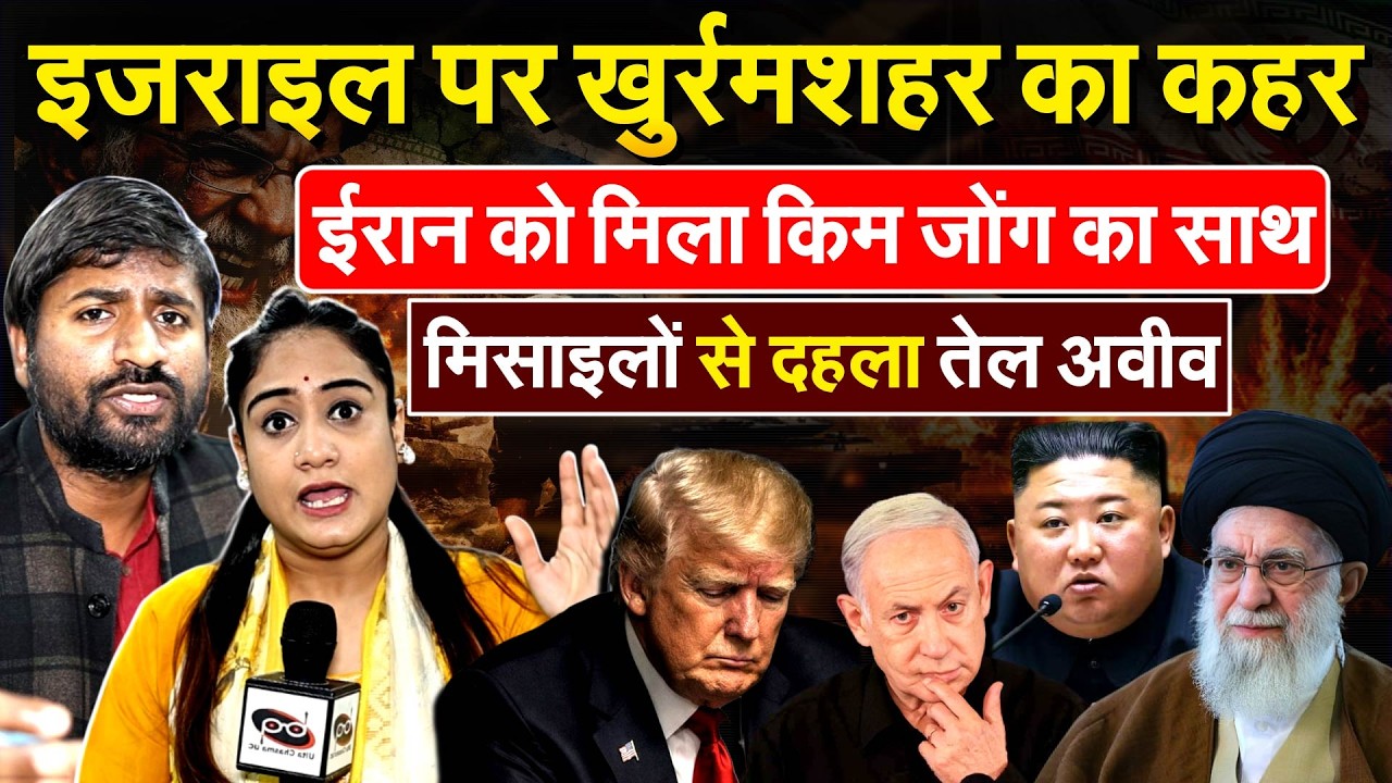 Israel पर खुर्रमशहर का कहर.. IRAN को मिला किम जोंग का साथ..मिसाइलों से दहला तेल अवीव