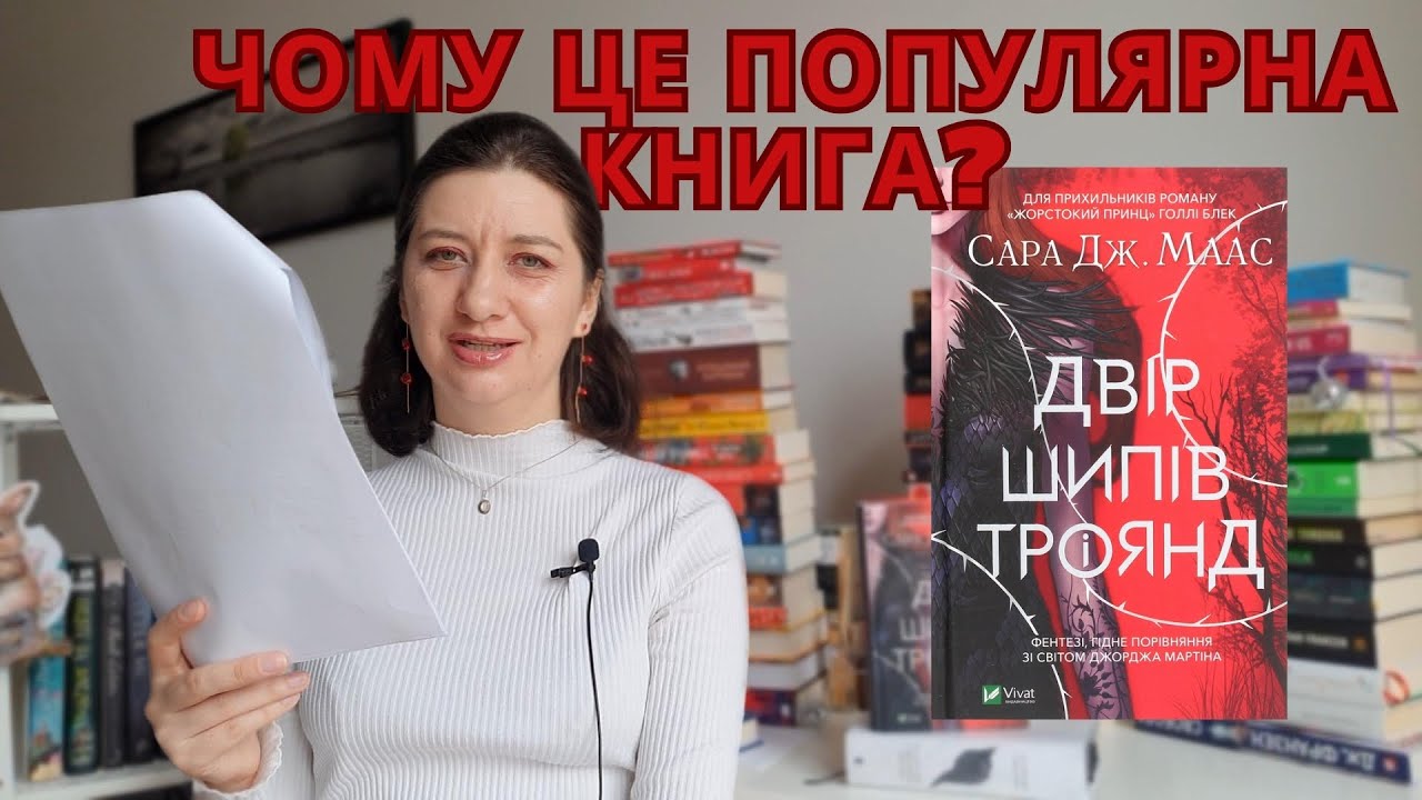 Читаю ХОРОШІ ВІДГУКИ || Двір шипів та троянд ||