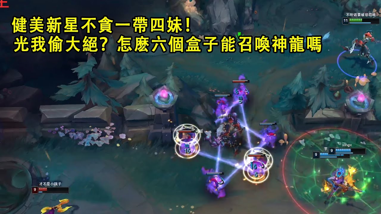 【小丑不貪】[打野] 一帶四妹！賽拉斯盯著我大招偷，怎麽六個盒子是能召喚神龍嗎？（vs魔甘娜）