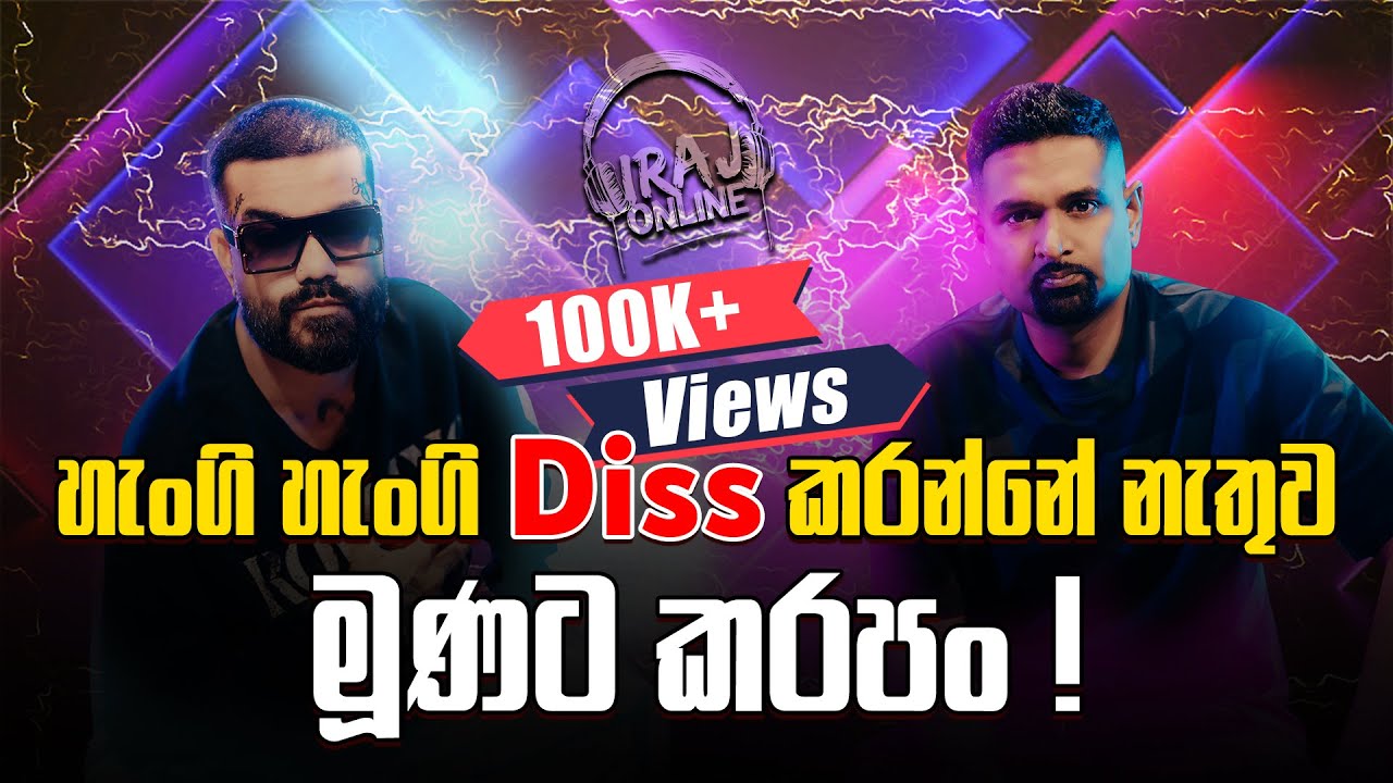 හැංගි හැංගි Diss කරන්නේ නැතුව මූණට කරපං !
