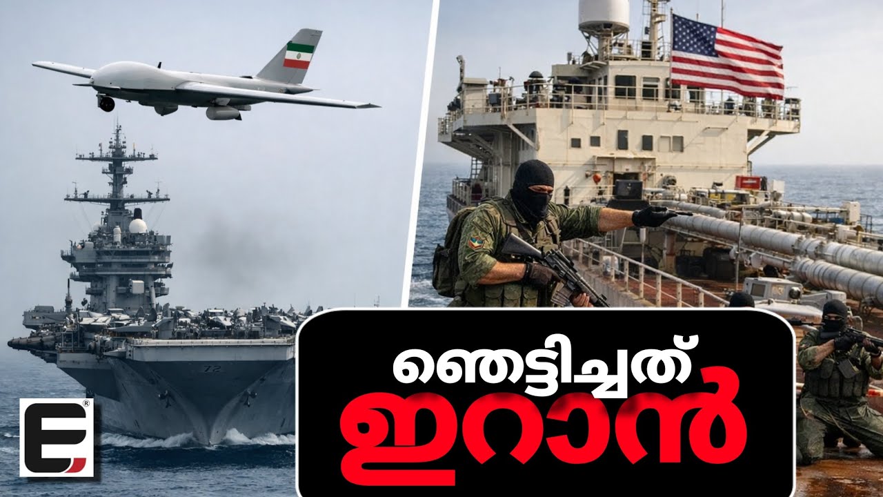 അമേരിക്കൻ കപ്പലിൽ കയറി വിരട്ടി ഇറാൻ ! | IRAN boarded and repelled an American SHIP