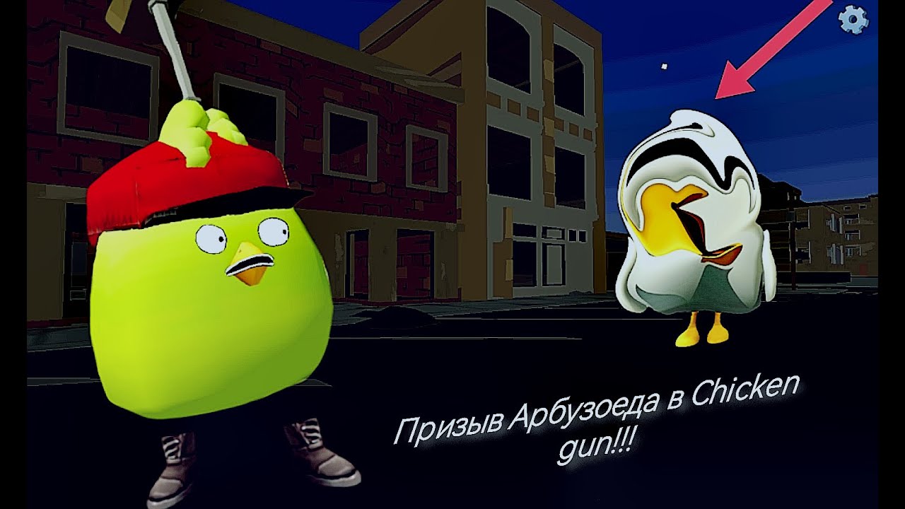 Призыв Арбузоеда в Chicken Gun!!!  Арбузоед и Другая Шляпотень Снятая в Чикен Гане!!!
