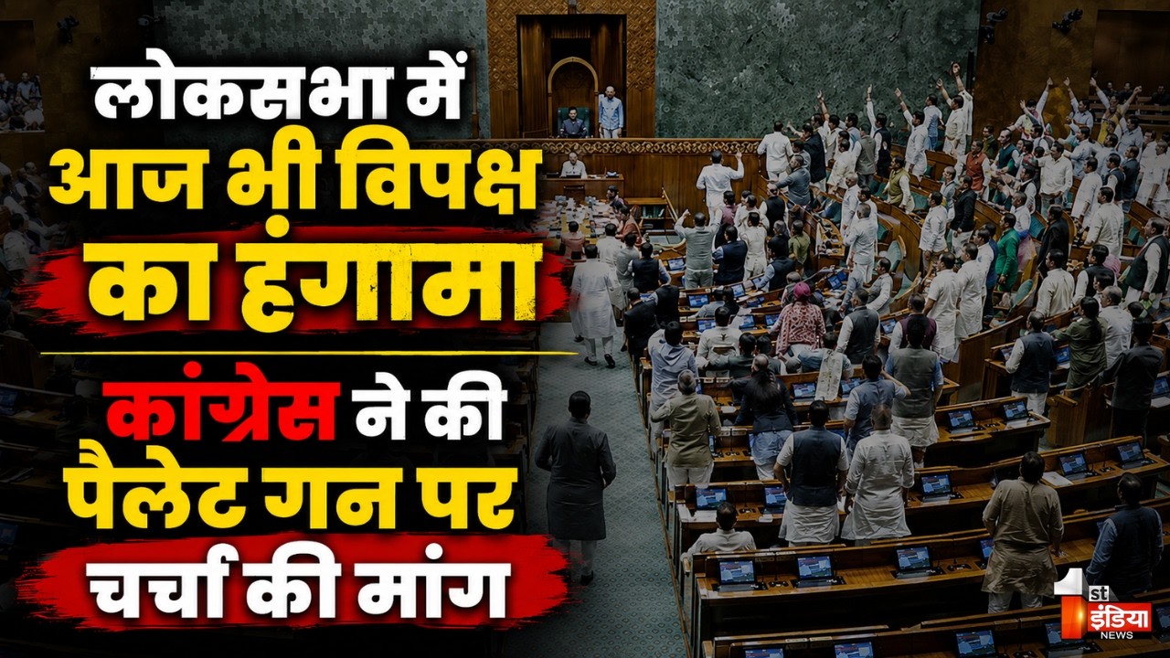 Loksabha Hungama: पैलेट गन मामले पर लोकसभा में भारी हंगामा! | Parliament Monsoon Session 2026