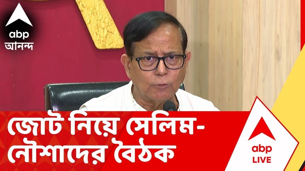 Vidhan Sabha Vote: CPM-ISF জোট নিয়ে সেলিম-নৌশাদ সিদ্দিকি বৈঠক।আসন সমঝোতা নিয়ে প্রায় ২ ঘণ্টার আলোচনা