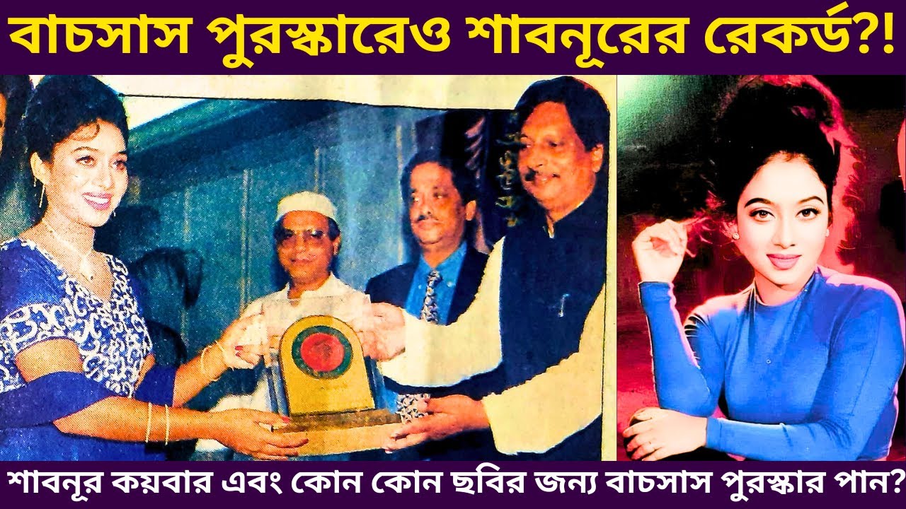 বাচসাস পুরস্কারেও শাবনূরের রেকর্ড - 'শাবনূর' ক'বার বাচসাস পান? - Shabnur's Record on Bachsas Awards