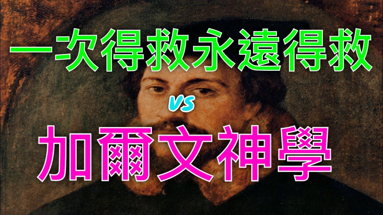 【聖經問題討論】｜一次得救永遠得救 vs 加爾文神學｜孫東升牧師｜CC字幕
