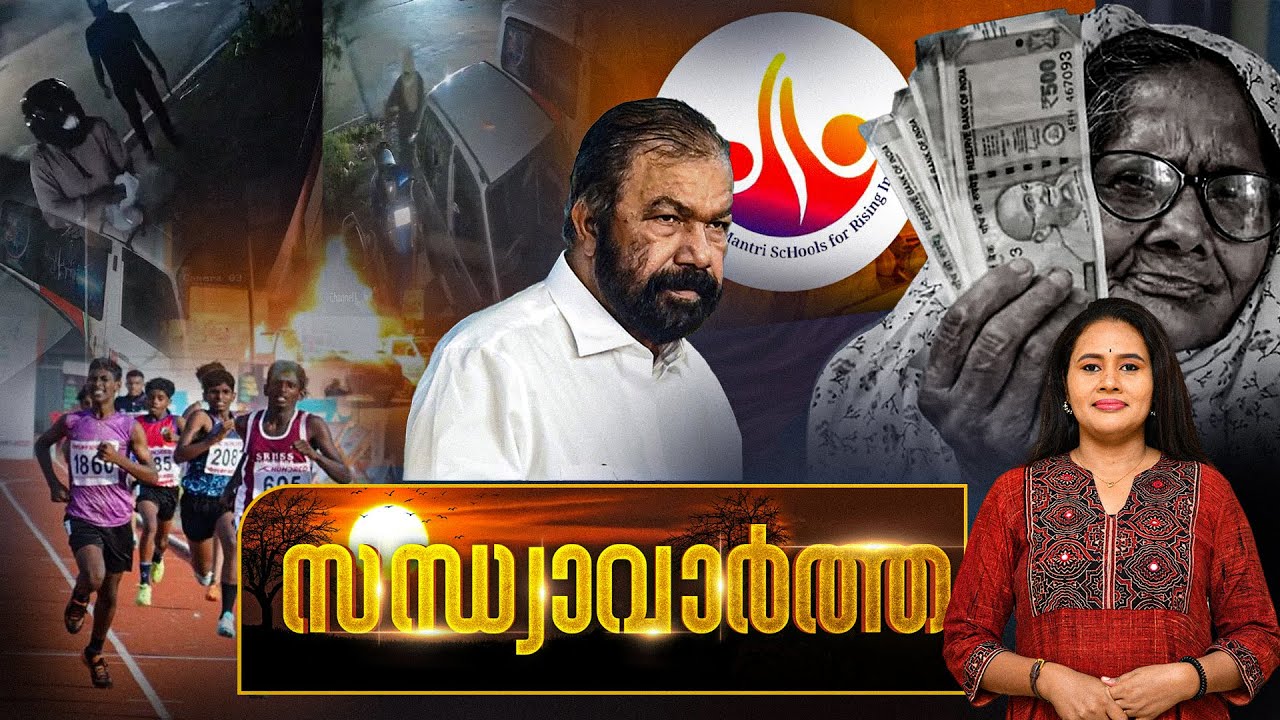 സന്ധ്യാവാര്&zwj;ത്ത | Welfare pension | Diwali | Rain Alert | Bihar Election | Docters | 20-10-2025