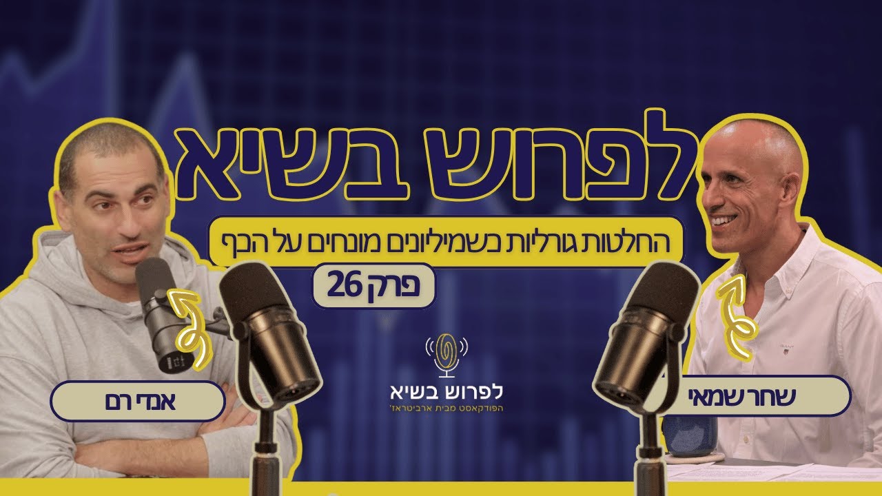 אנדי רם: על בחירות קשות, החלטות גורליות כשמיליונים מונחים על הכף