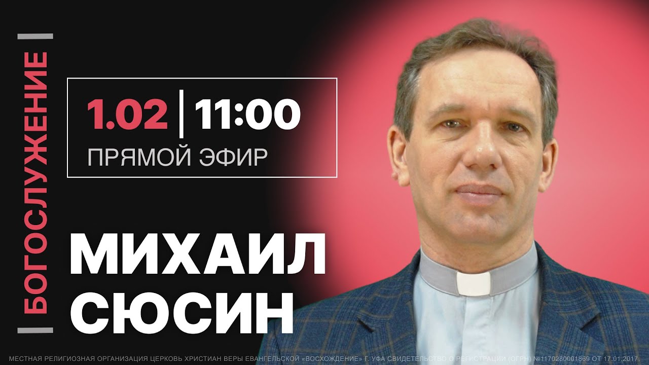 Михаил Сюсин / Проповедь / Воскресное богослужение / Восхождение 1.02.2026