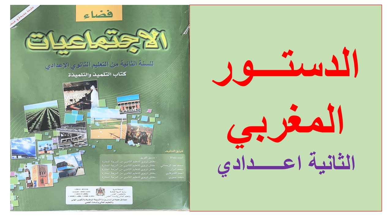 الدستور المغربي(الثانية اعدادي )