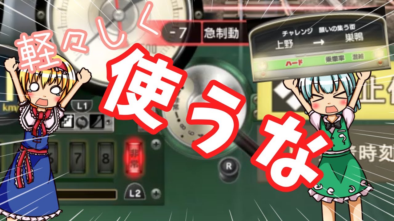 電車でGO!｜難易度ハードくらい楽勝だと思いたかった【ゆっくり実況】