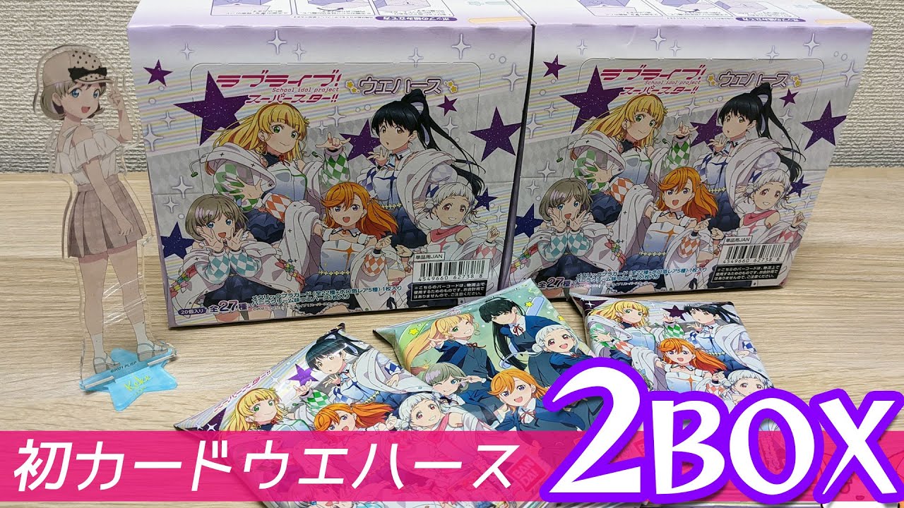 デビューシングルのホロ箔カードを収録！ラブライブ！スーパースター!!Liella!初のカードウエハース2BOX開けてみた