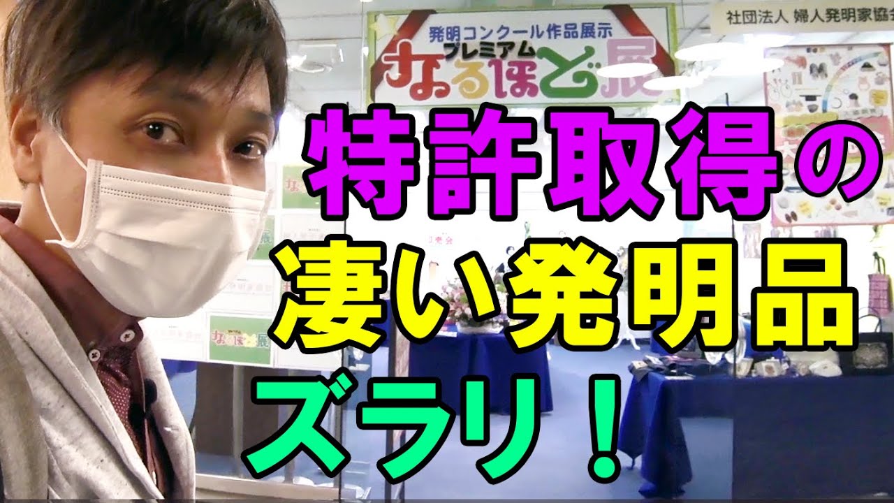 特許作品が凄い！婦人発明家協会「プレミアムなるほど展」レポート！