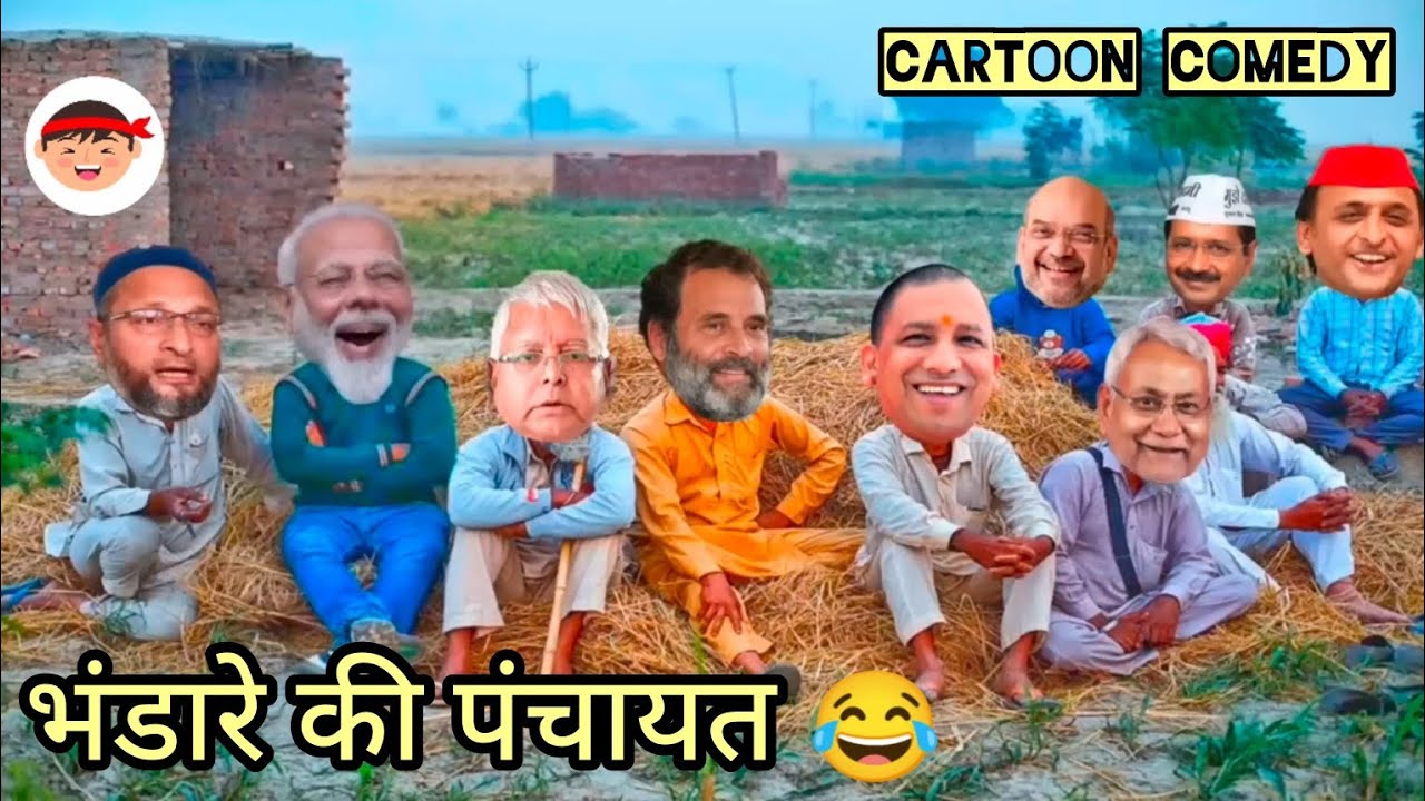 मोदी जी ने भंडारा कराने के लिए बुलाई गांव में पंचायत | Bhandara Comedy Video