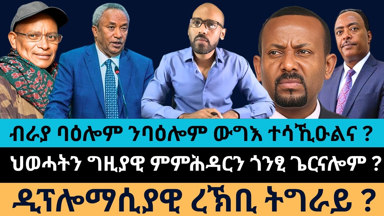 #Dedebit_2026 | ብራያ ባዕሎም ንባዕሎም ውግእ ተሳኺዑልና? ህወሓትን ግዚያዊ ምምሕዳርን ጎንፂ ጌርናሎም? ዲፕሎማሲያዊ ረኽቢ ትግራይ?
