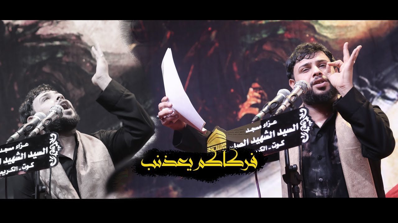 فركاكم يعذبني | سيد فاقد الموسوي | الليله الثالثه من محرم الحرام 1443 هجري | مسجد السيد الشهيد الصدر
