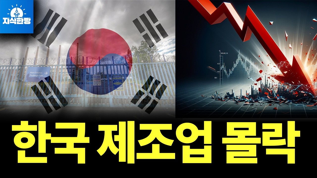 한국 제조업의 몰락, 다시 살릴 해법은? (박종훈의 지식한방)