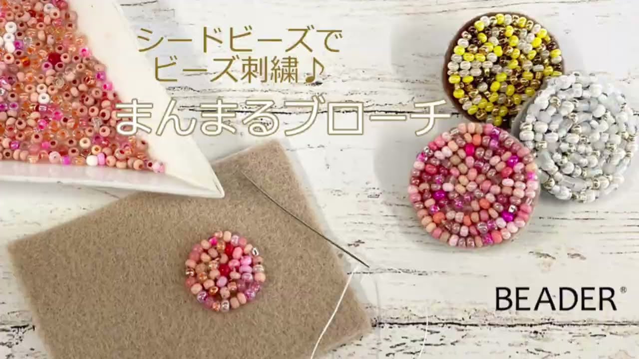 シードビーズでビーズ刺繍♪　まんまるブローチ【ビーズアクセサリー/ハンドメイドアクセサリー】