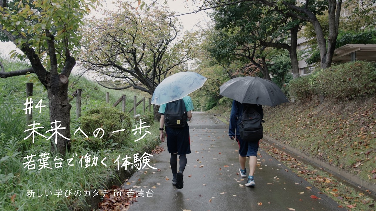 #4　未来への一歩 若葉台で働く体験