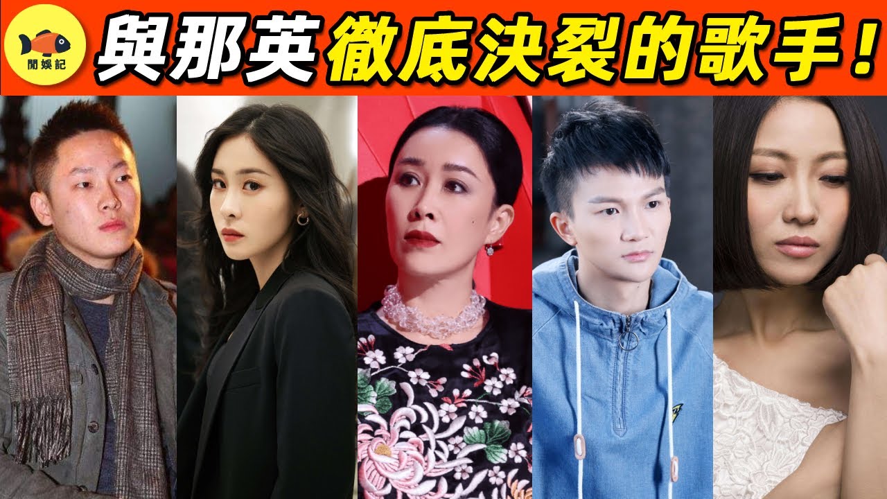 與那英決裂的六位歌手！周深忍無可忍曝光姚貝娜去世真相！她到底毀了多少歌手？#那英 #中國好聲音 #李玟 #周深 #張碧晨 #梁博 #姚貝娜 #艾怡良   #閒娛記