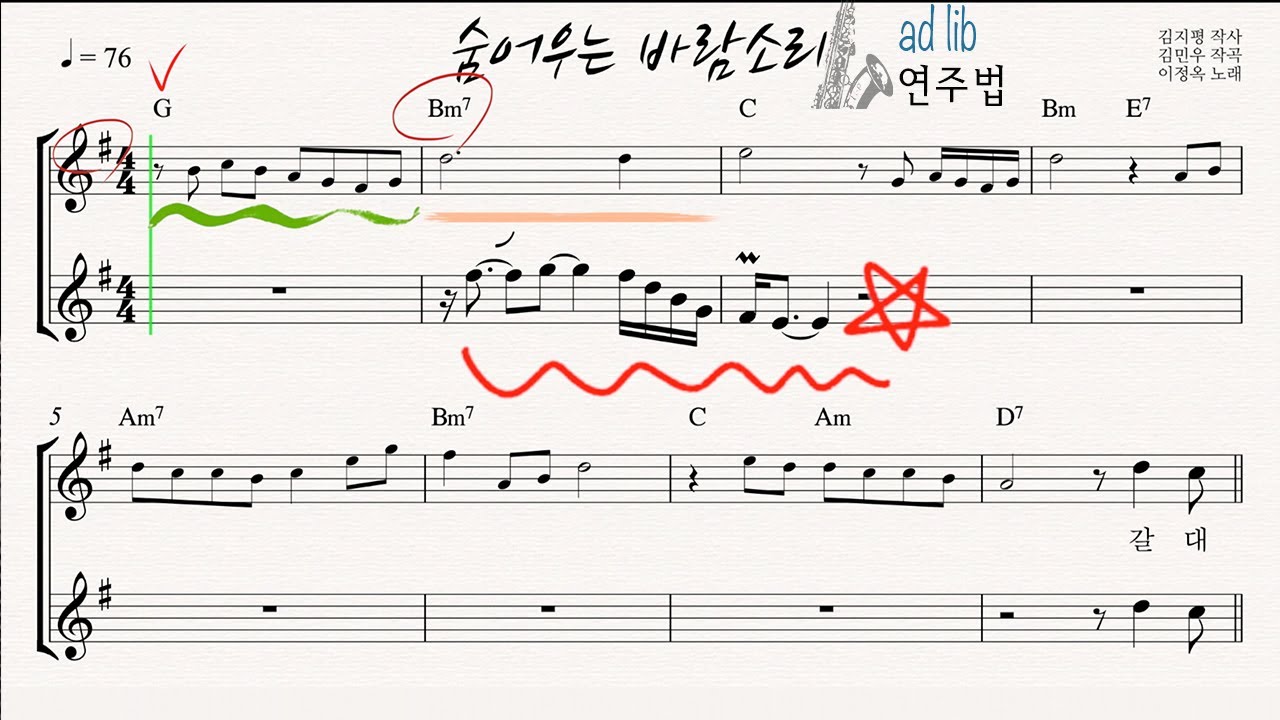 숨어우는 바람소리 - 색소폰 애드립 연주법