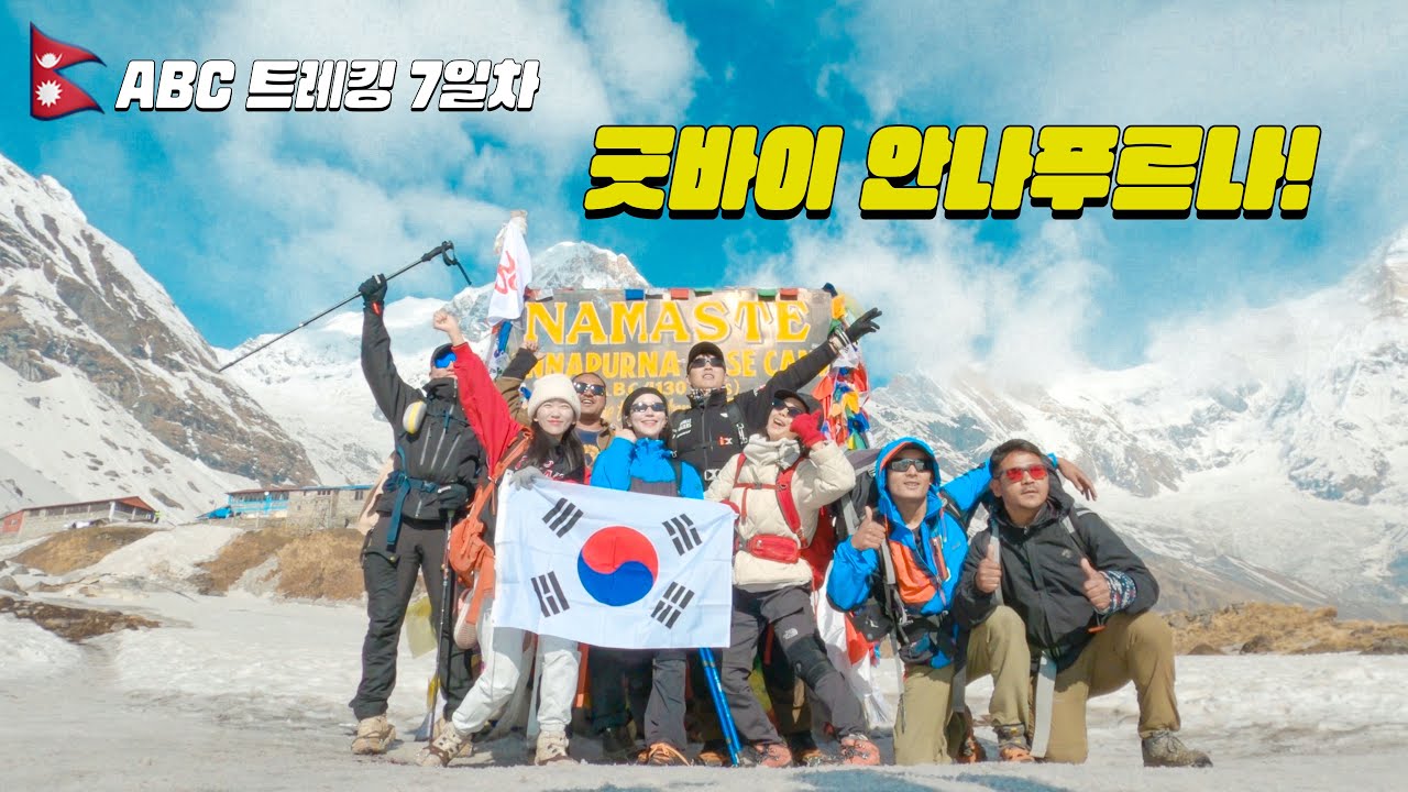 🇳🇵[네팔 10] 히말라야 안나푸르나 트레킹 일곱째 날 | ABC에서 시누와까지 | 드디어 하산 시작 | 굿바이 안나푸르나