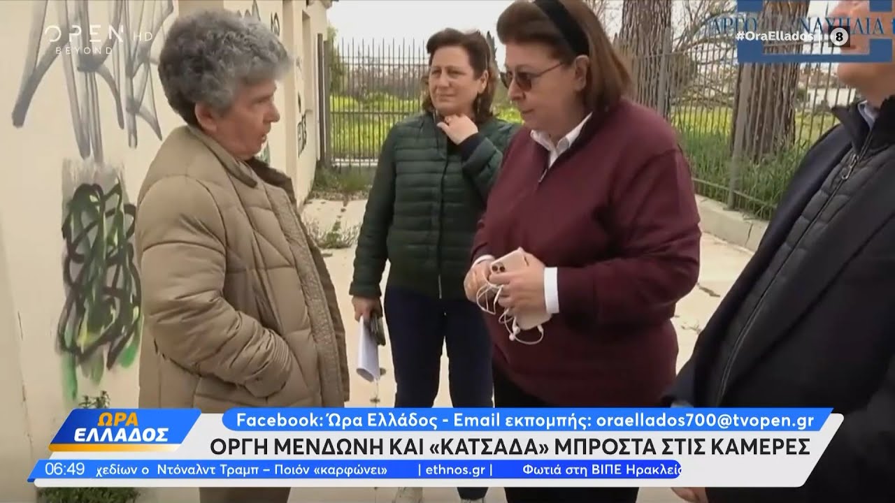 &Omicron;&rho;&gamma;ή &Mu;&epsilon;&nu;&delta;ώ&nu;&eta; &kappa;&alpha;&iota; &laquo;&kappa;&alpha;&tau;&sigma;ά&delta;&alpha;&raquo; &tau;&eta;&nu; &pi;&rho;&omicron;ϊ&sigma;&tau;&alpha;&mu;έ&nu;&eta; &alpha;&rho;&chi;&alpha;&iota;&omicron;&tau;ή&tau;&omega;&nu; &Alpha;&rho;&gamma;&omicron;&lambda;ί&delta;&alpha;&sigmaf; | OPEN TV