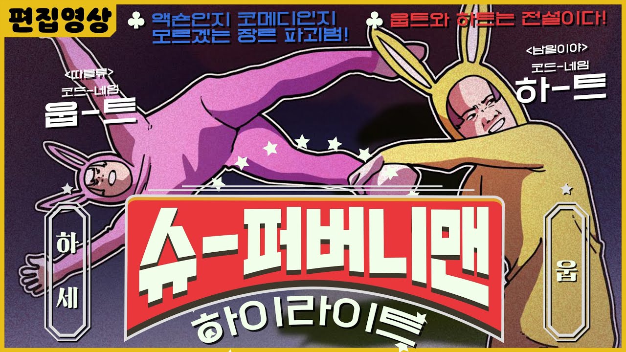 그 시절을 기억하시나요? 개막장 슈퍼버니맨 (with.웁)