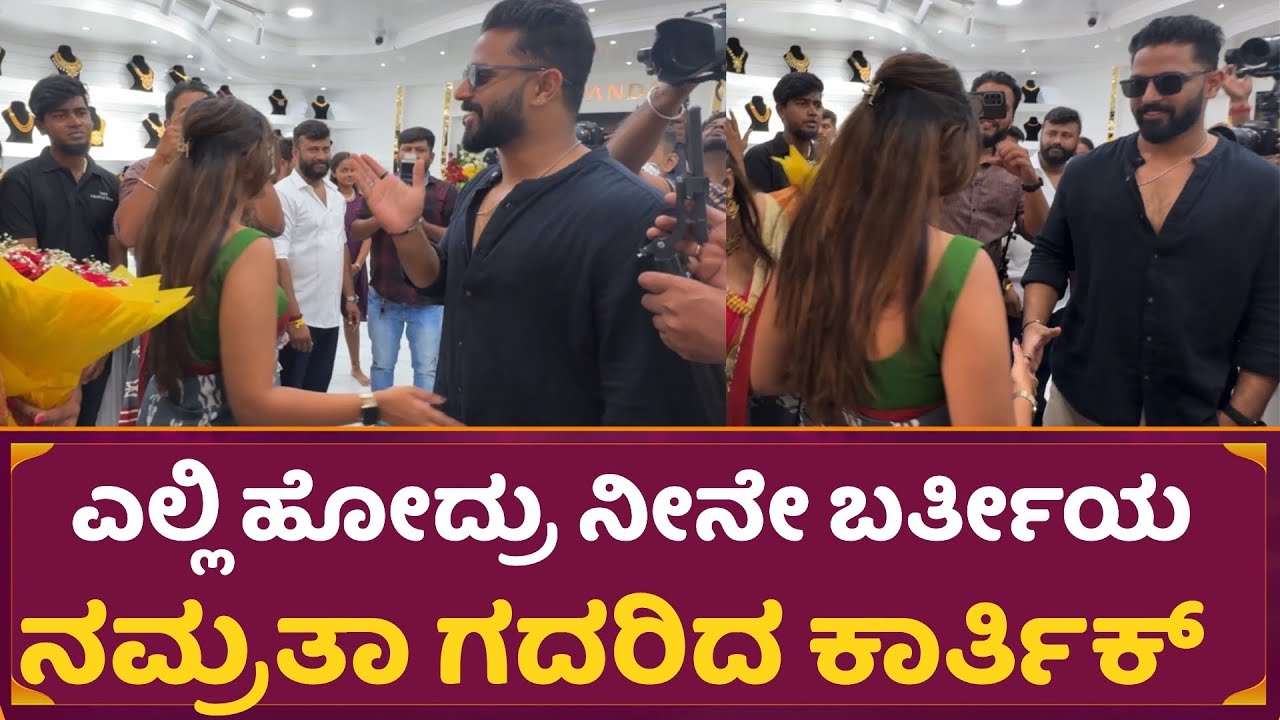 ಎಲ್ಲಿ ಹೋದ್ರು ನೀನೇ ಬರ್ತೀಯ ನಮ್ರತಾ ಗದರಿದ ಕಾರ್ತಿಕ್ | Karthik 😍 Namratha in Kuppandas Jewellery Open