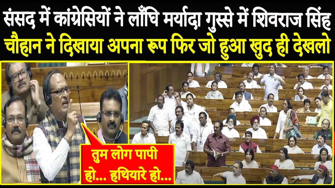 संसद में कांग्रेसियों ने लाँघि मर्यादा गुस्से में Shivraj Singh ने दिखाया अपना रूप फिर जो हुआ खुद ही