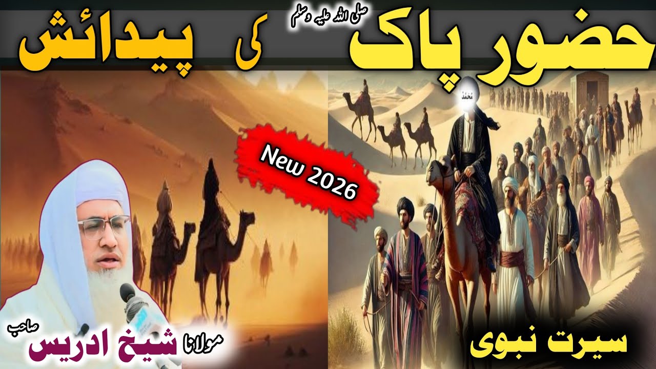 Poshto bayan / Molana Idrees Sab / Islamic videos / Islamic stories/حضور پاک ص کی پیدائش کا بیان 