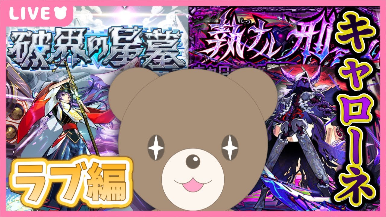【モンスト】リンネが強いらしいじゃん！#ラブの星墓 ＆一生手持ちの適性が増えないキャローネ｜#破界の星墓【現実逃避したいきぬちゃん#vtuber 】
