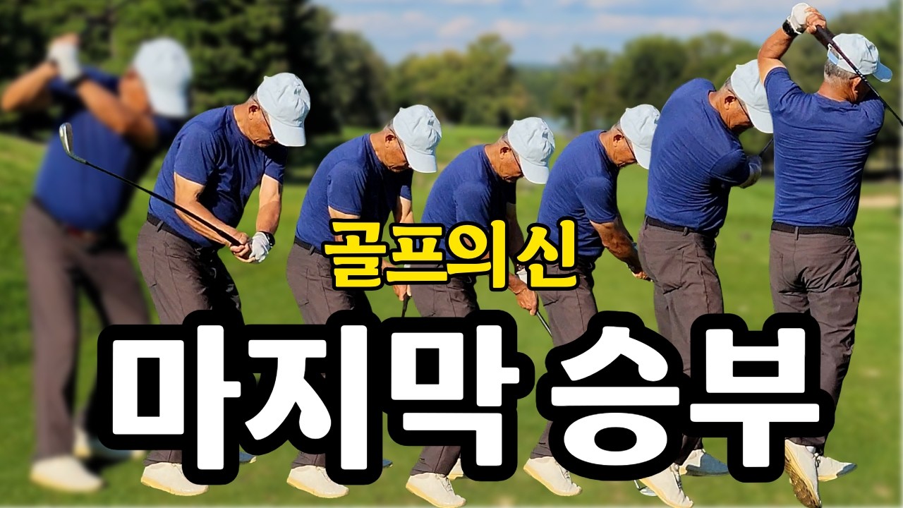 83세 골프의신, 287M 기록뒤에 이어지는 그의 도전은 아직 끝나지 않았다.