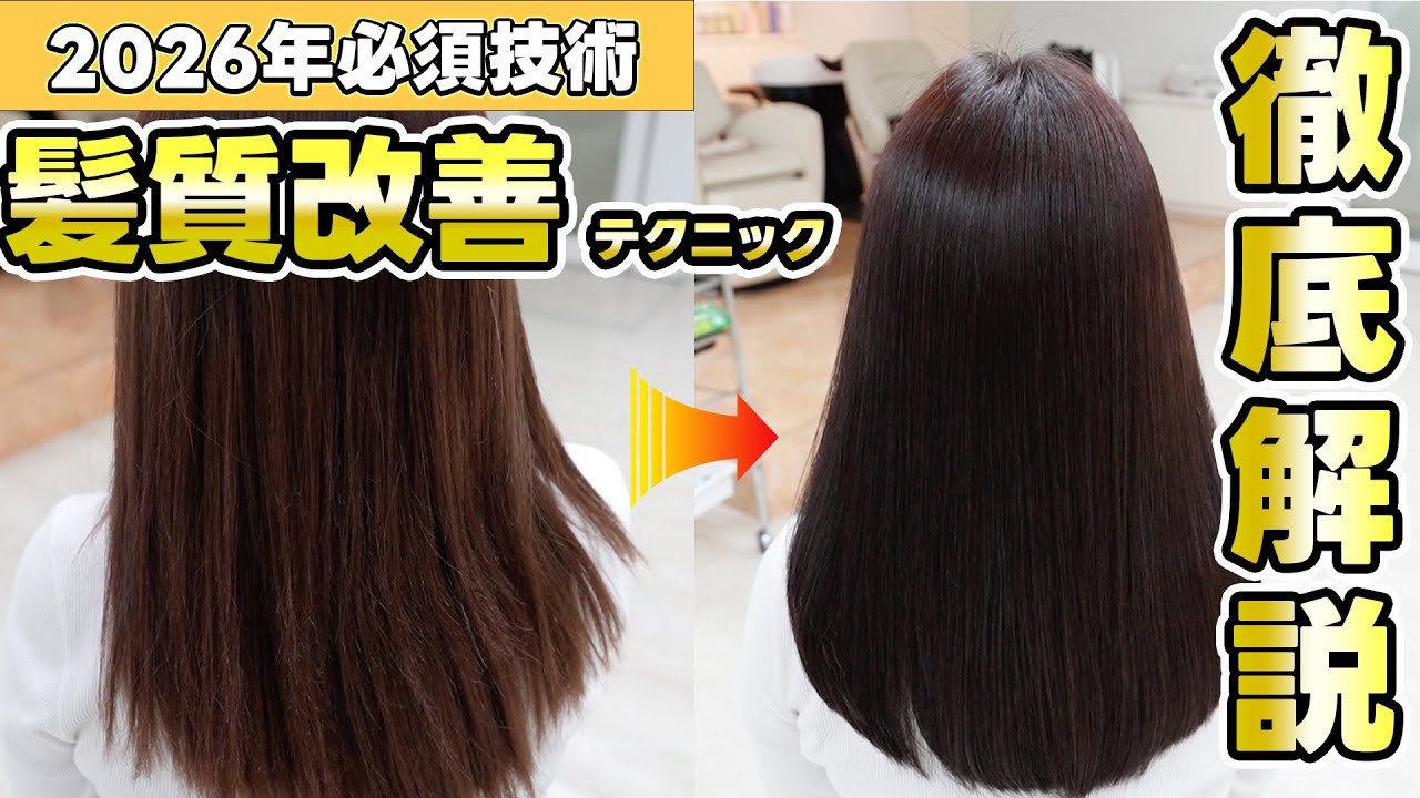 【2026年必須技術】髪質改善テクニック徹底解説