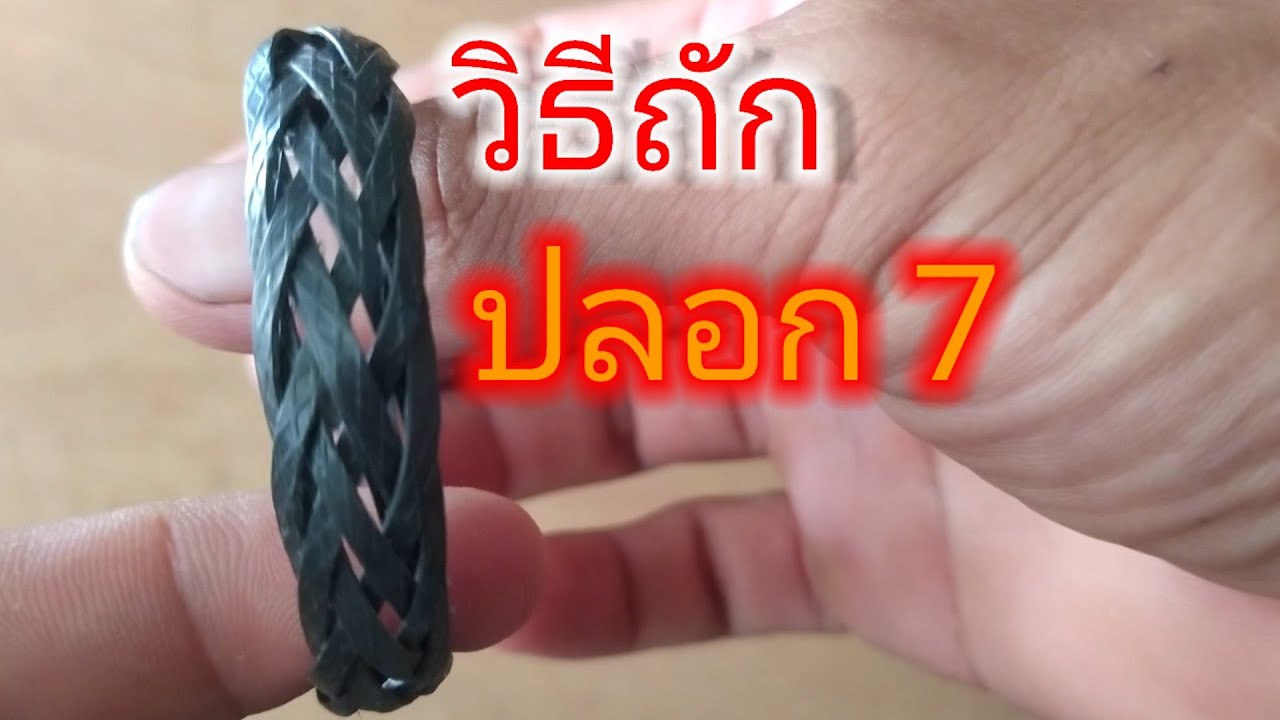 วิธีถักปลอกเจ็ด