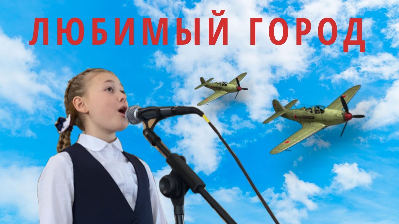 Любимый город (кавер) 